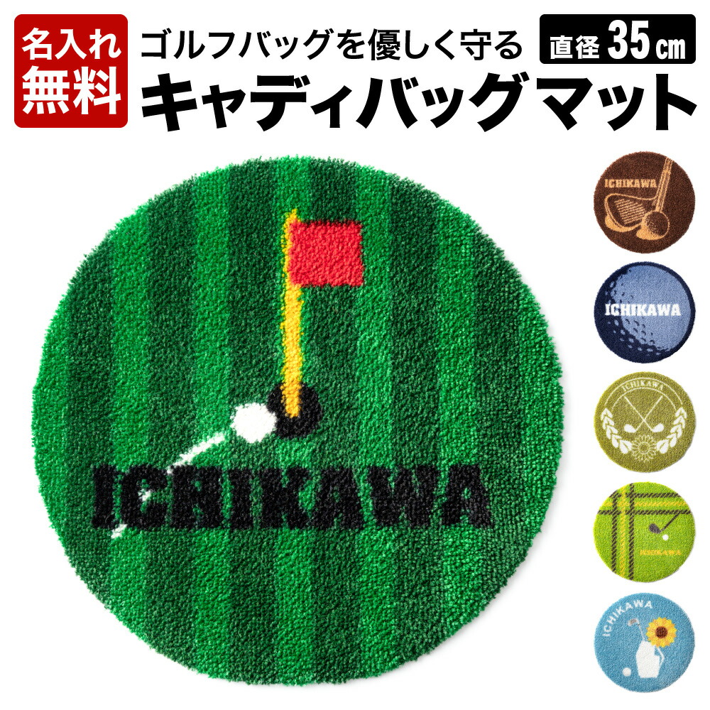 【ふるさと納税】ゴルフキャディバッグ用引っ敷き（選べる 6類概念）（名入れ相応う可 8文字記号まで）/ ゴルフ キャディバッグマット 傘たて 紙くずかご 室内装飾 傷押しとどめる ゴルフ装置 ゴルフ力くらべ 割り増し金 016EB04N.