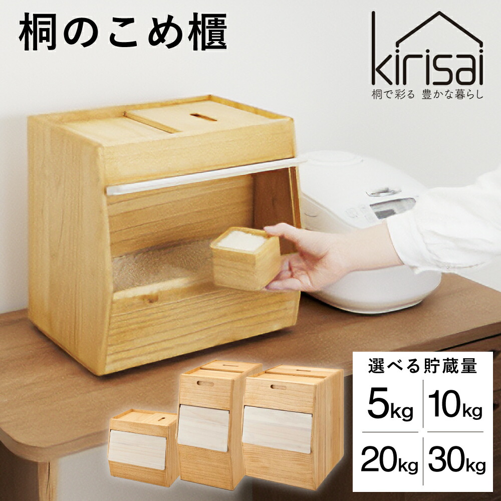 【ふるさと納税】Kirisai 桐のこめ櫃 / 米びつ おひつ お櫃 納める 生まれながら木 桐 桐材 木製 勝手もと雑貨 勝手もと装置 牡マック