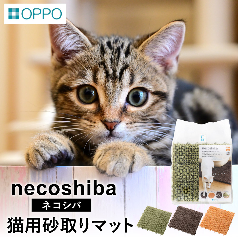【ふるさと納税】OPPO necoshiba（オッポ  砂取り引っ敷き） /  砂取り引っ敷き 猫砂 室内用便器引っ敷き 愛玩動物備品 猫 雑貨 猫 愛玩動物 砂 砂取り引っ敷き 飛び散り押しとどめる 抗菌 脂 丸洗い 肉球に人懐っこい 合わせ目聞き入れる 猫シバ神 オッポ 012EB01N.