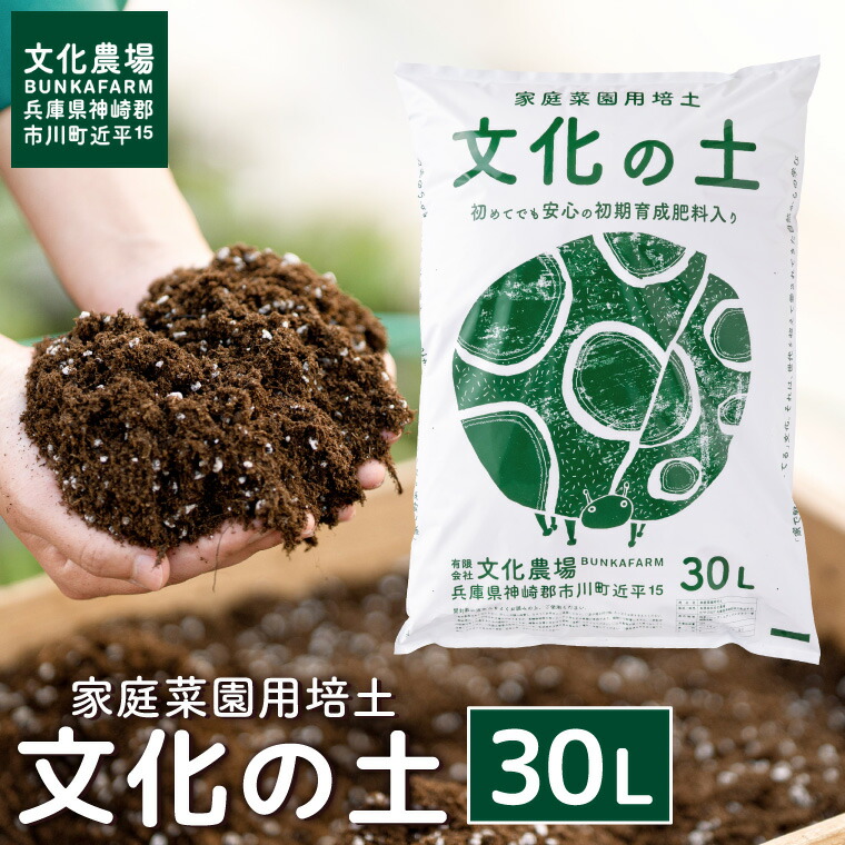 楽天市場】【ふるさと納税】家庭菜園用培土「文化の土」90L / ガーデニング 花 野菜 栽培 ベランダ菜園 培土 用土 初期育成 肥料入り 家庭菜園  土 培養土 鉢植え 園芸用土 初心者 元肥入り はじめての家庭菜園 キッチンガーデン 016BK01N. : 兵庫県市川町