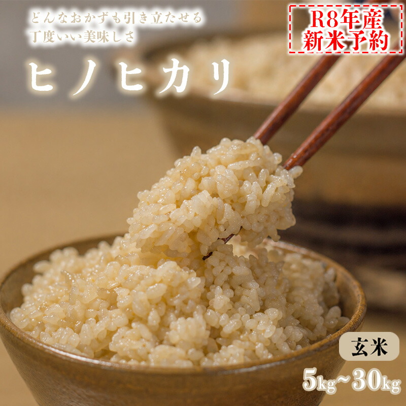 【ふるさと納税】【玄米】【新米予約】令和8年産 ヒノヒカリ 5kg 10kg 30kg 八千種米 お米 ごはん 兵庫県産 世界かんがい施設遺産登録『西光寺野疏水路』※10月20日以降発送予定｜兵庫県福崎町