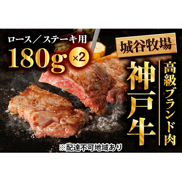 楽天 楽天市場 ふるさと納税 城谷牧場の神戸牛 ロースステーキ用360g 180g 2枚 お肉 牛肉 ロース 神戸牛 ロースステーキ用 ステーキ 兵庫県福崎町 人気特価激安 Www Lexusoman Com