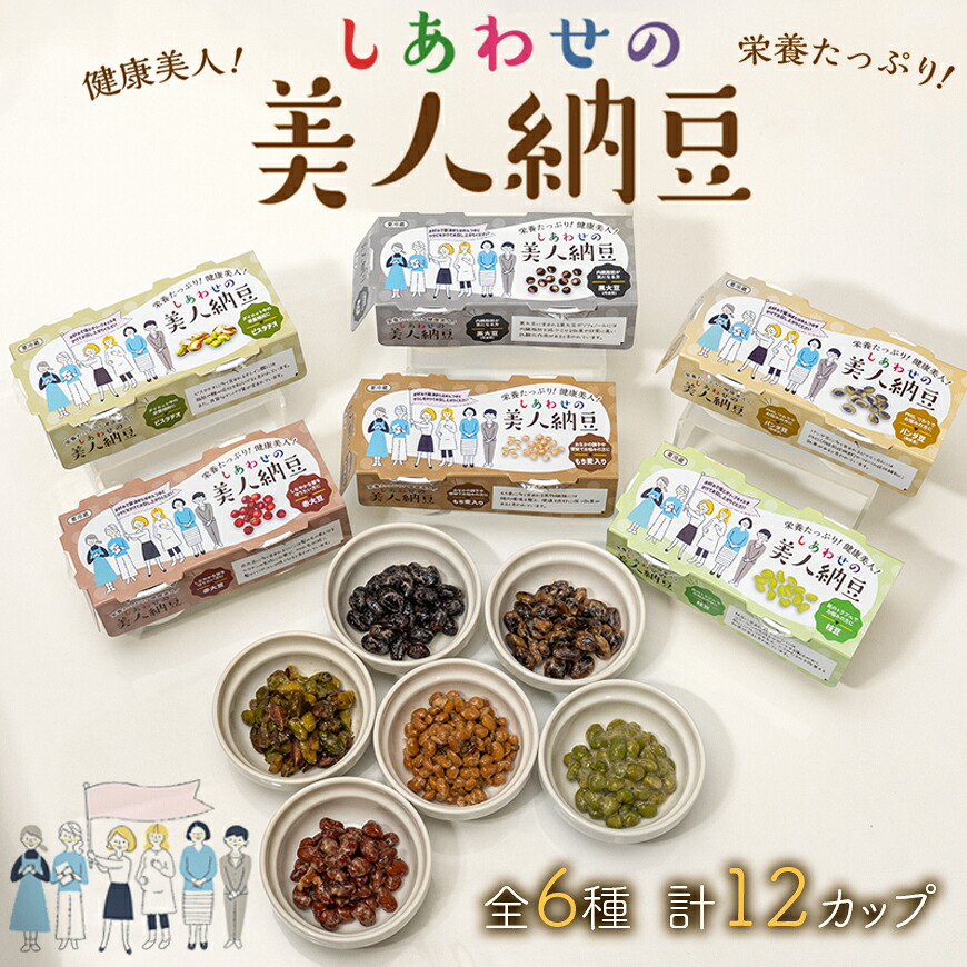 【ふるさと納税】しあわせの美人納豆 全6種 計12カップ 【 ピスタチオ / 黒大豆 / パンダ豆 / 赤大豆 / もち麦入り / 枝豆 】 自分へのご褒美 キレイをサポート 美容意識 健康食品 納豆 大豆