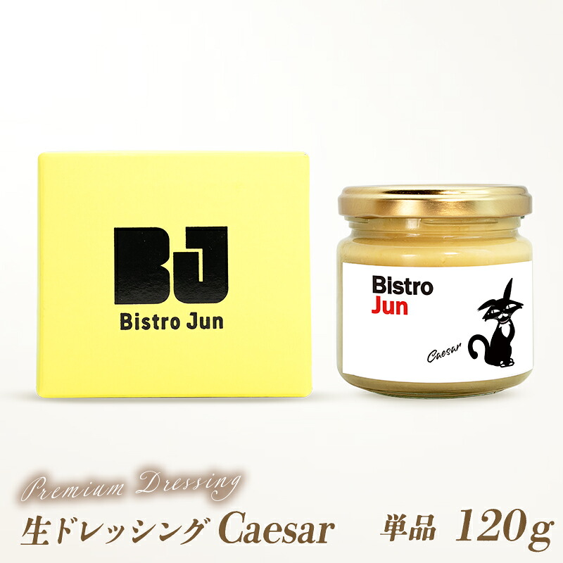 【ふるさと納税】無添加の高級生ドレッシング Caesar 調味料・ドレッシング｜兵庫県福崎町