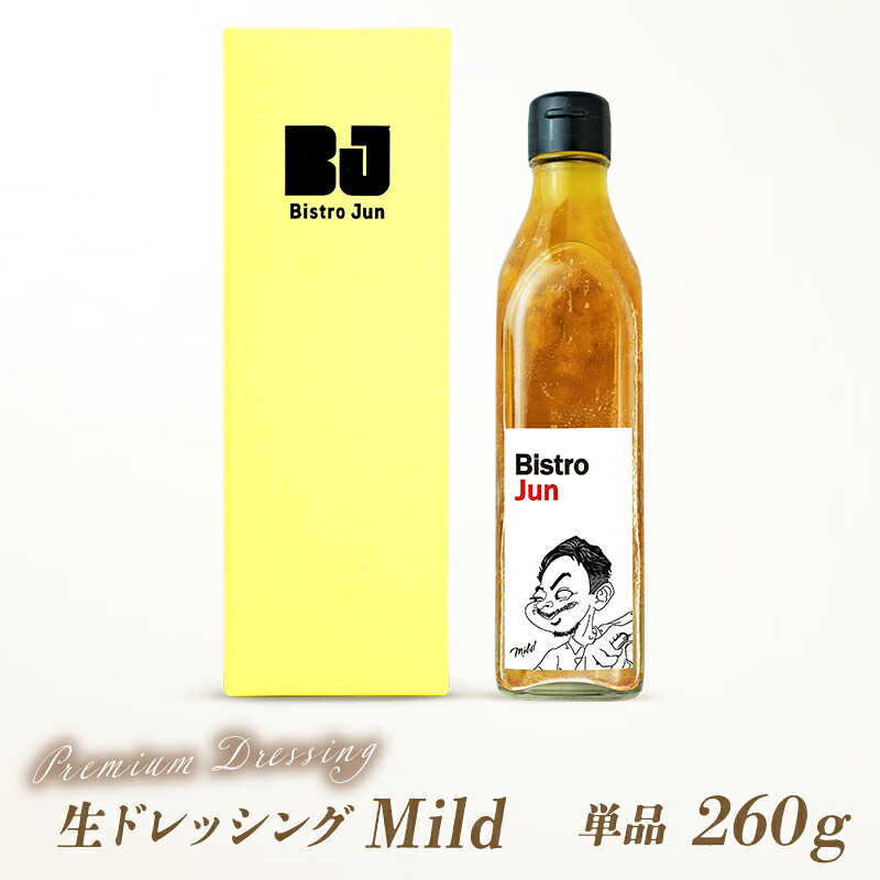 【ふるさと納税】無添加の高級生ドレッシング　Mild　調味料・ドレッシング