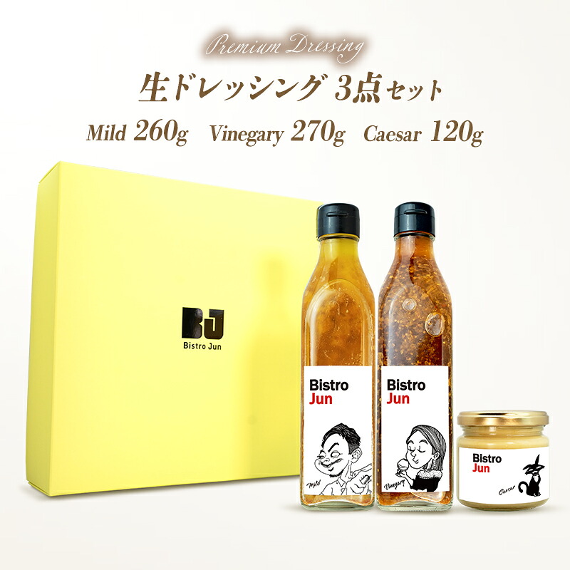 【ふるさと納税】無添加の高級生ドレッシング3種セット　Mild・Vinegary・Caesar　調味料・ドレッシング｜兵庫県福崎町 18,000円