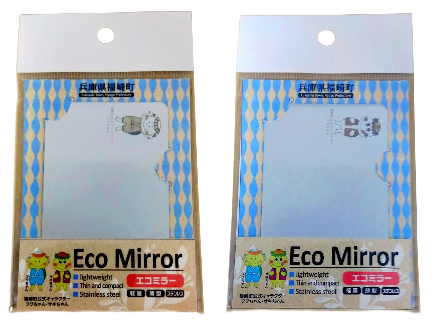 【ふるさと納税】Eco Mirror ふくちゃん・さきちゃんセット ミラー 鏡 かがみ 福崎町