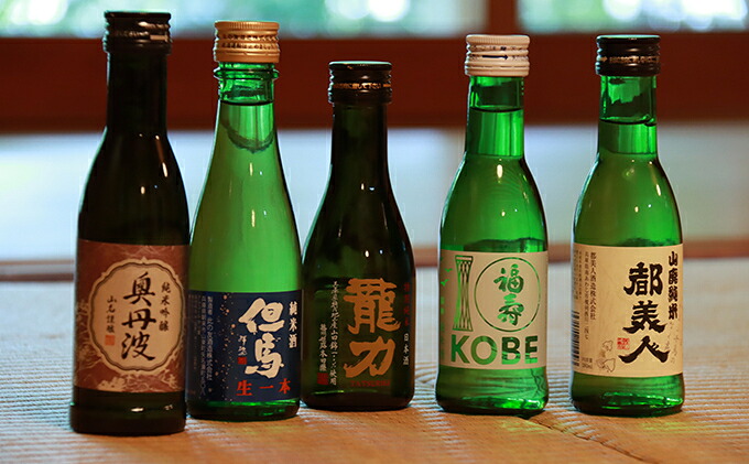 【ふるさと納税】兵庫五国！定番お手軽セット　飲み比べ・純米酒・お酒・日本酒・純米吟醸酒