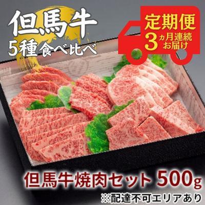 【ふるさと納税】 定期便 但馬牛 焼肉 5種 食べ比べ 計500g 3ヶ月連続お届け[ 牛肉 お肉 ブランド牛 焼き肉 キャンプ BBQ アウトドア バーベキュー 霜降り 赤身 ギフト ]　 おうち焼肉 ブランド和牛 　お届け：ご入金の翌月よりお届けいたします