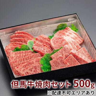 【ふるさと納税】 但馬牛 焼肉 5種 食べ比べ 計500g[ 牛肉 お肉 ブランド牛 焼き肉 キャンプ BBQ アウトドア バーベキュー 霜降り 赤身 ギフト 母の日 父の日 ]　お肉・牛肉・モモ・但馬牛焼肉セット・焼肉・但馬牛・500g