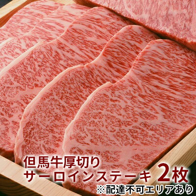 【ふるさと納税】 但馬牛 厚切り サーロイン ステーキ 300g×2枚 計600g[ 牛肉 お肉 ブランド牛 キャンプ BBQ アウトドア バーベキュー ギフト 母の日 父の日 ]　牛肉・サーロイン・但馬牛厚切りサーロインステーキ・但馬牛・ステーキ