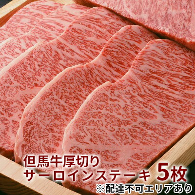 【ふるさと納税】 但馬牛 厚切り サーロイン ステーキ 300g×5枚 計1.5kg[ 牛肉 お肉 ブランド牛 キャンプ BBQ アウトドア バーベキュー ギフト 母の日 父の日 ]　牛肉・サーロイン・但馬牛厚切りサーロインステーキ・但馬牛・ステーキ