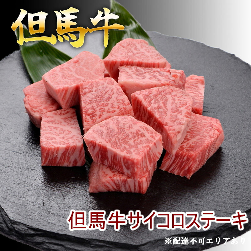 【ふるさと納税】但馬牛のサイコロステーキ 牛肉 国産牛 和牛 BBQ バーベキュー アウトドア お祝い 300g 600g 選べる容量｜兵庫県福崎町