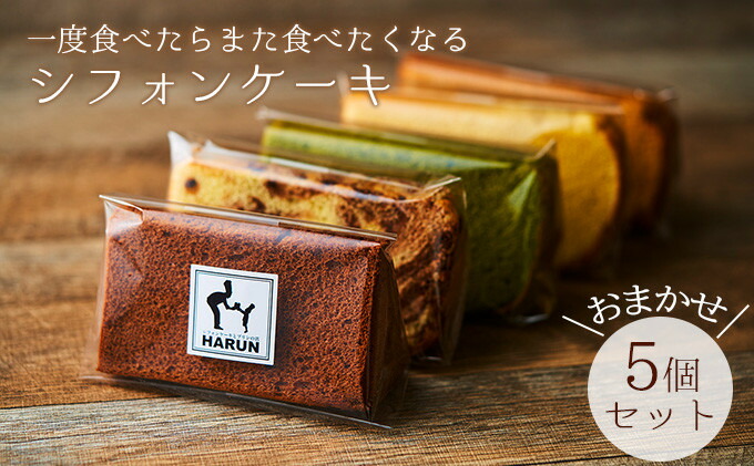 【ふるさと納税】一度食べたらまた食べたくなるシフォンケーキ　おまかせ5個セット　 お菓子 スイーツ 詰合せ ふわふわ しっとり 素朴 優しい 安心 厳選 新鮮 卵 牛乳 最高級｜兵庫県福崎町
