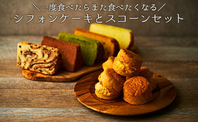 【ふるさと納税】一度食べたらまた食べたくなるシフォンケーキとスコーンセット　 お菓子 スイーツ 詰合せ ふわふわ しっとり 素朴 優しい 安心 厳選 新鮮 卵 牛乳 最高級｜兵庫県福崎町