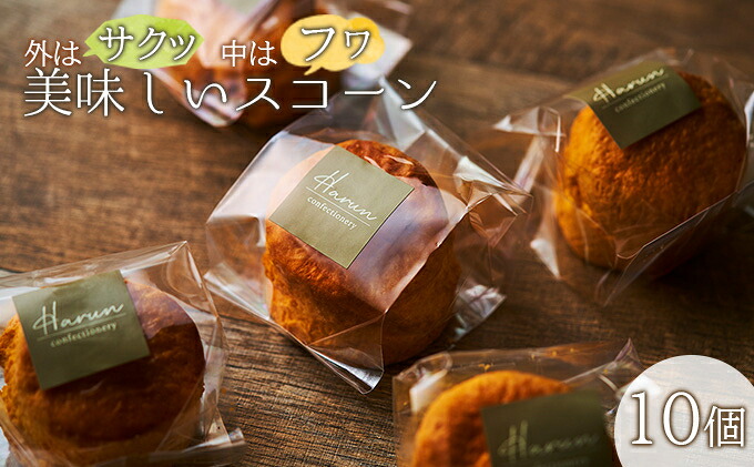 【ふるさと納税】外はサクッ、中はフワ、美味しいスコーン10個　 お菓子 スイーツ ホロホロ 王道 クロテッドクリーム いちごジャム ハニーメープル シロップ
