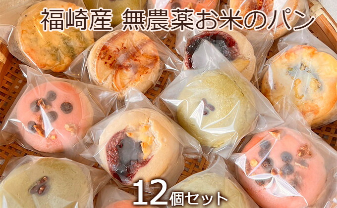 【ふるさと納税】福崎町産 オーガニック お米のお任せパンセット/栽培期間中農薬不使用・グルテンフリー・生米パン 12個　 お米の甘味 もちもち フワフワ 総菜系 スイーツ系 有機天然酵母 ブレッド 朝食 お米のパン
