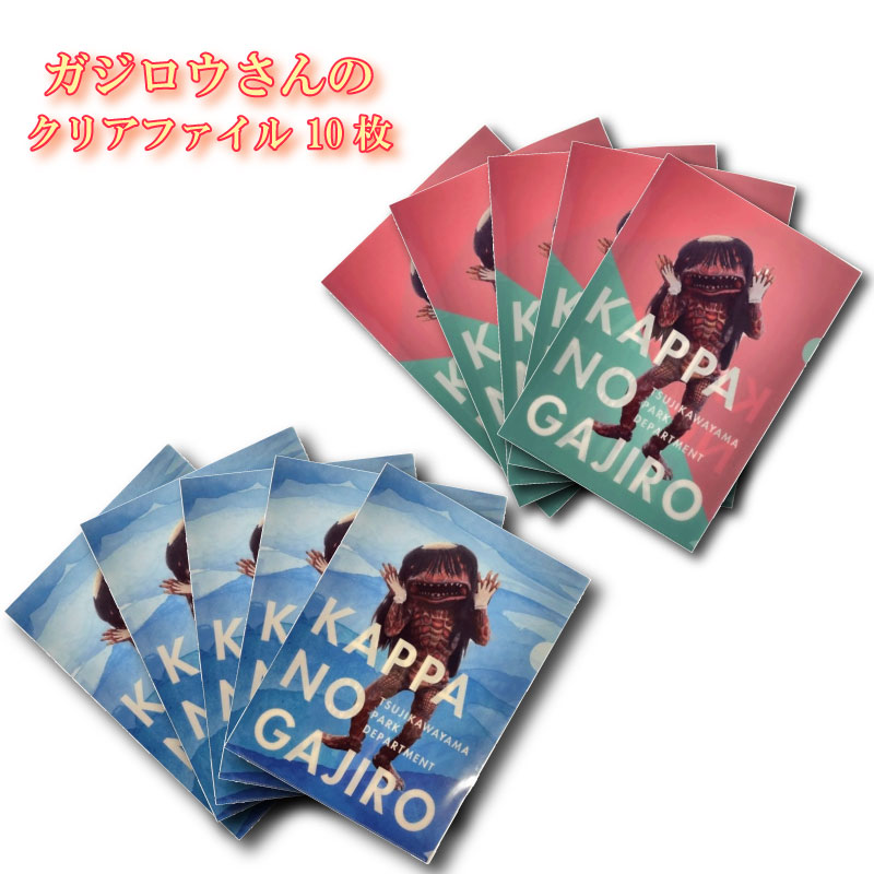 【ふるさと納税】ガジロウさんのファイル10枚セット　 雑貨 日用品 文房具 ファイル A4サイズ クリアファイル｜兵庫県福崎町