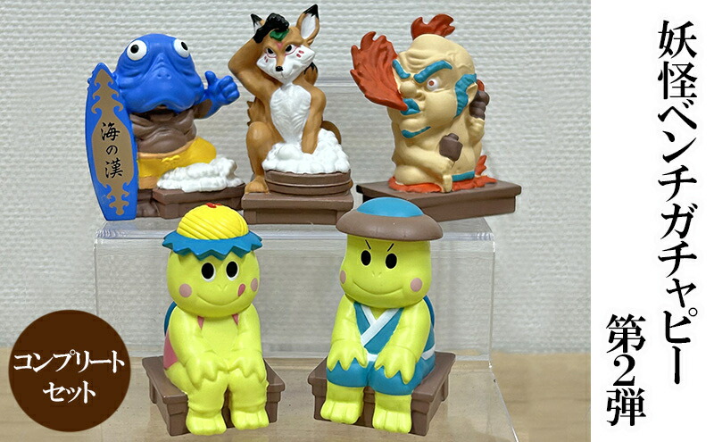 【ふるさと納税】妖怪ベンチ ガチャピー 第2弾 コンプリートセット 福崎町 カプセルトイ　福崎町