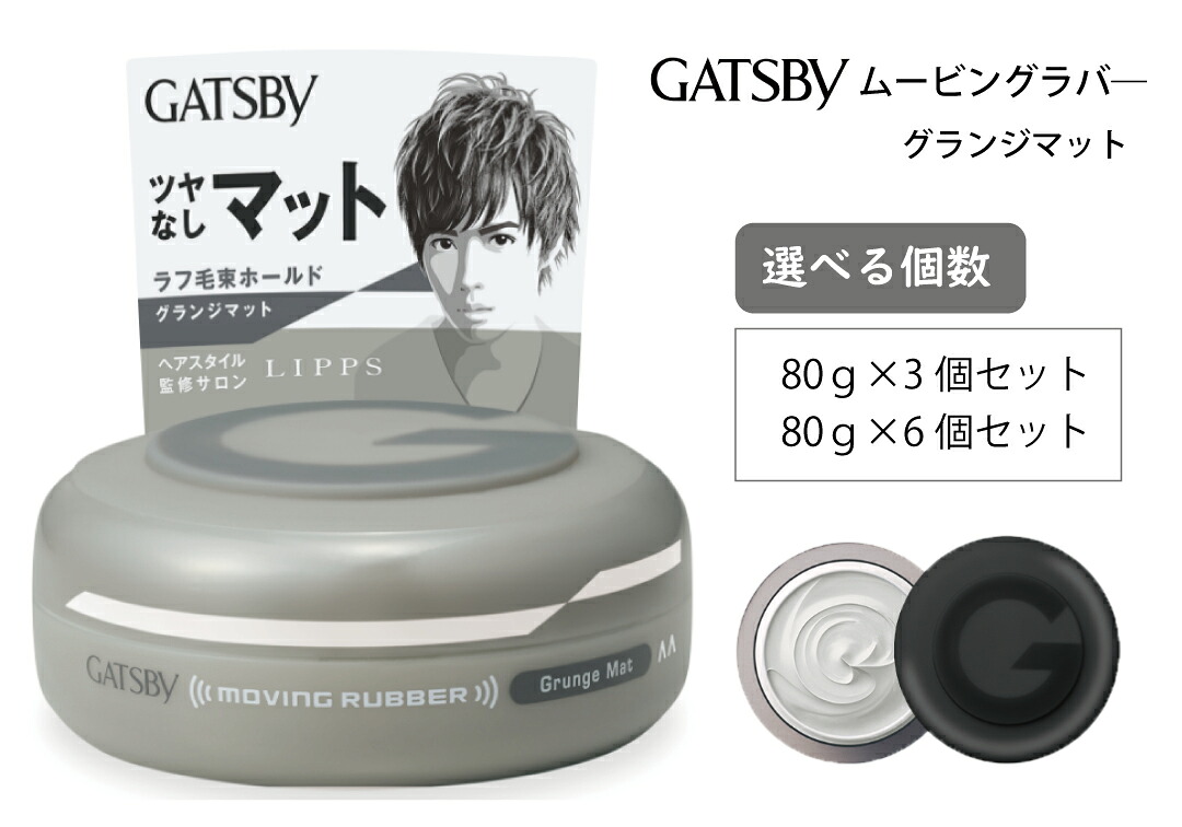【ふるさと納税】 マンダム ギャツビー ムービングラバー グランジマット MA-07[ GATSBY 整髪料 ヘアワックス 男性化粧品 おしゃれ 日用品 ]　美容・ギャツビー・スタイリング・ワックス・整髪｜兵庫県福崎町