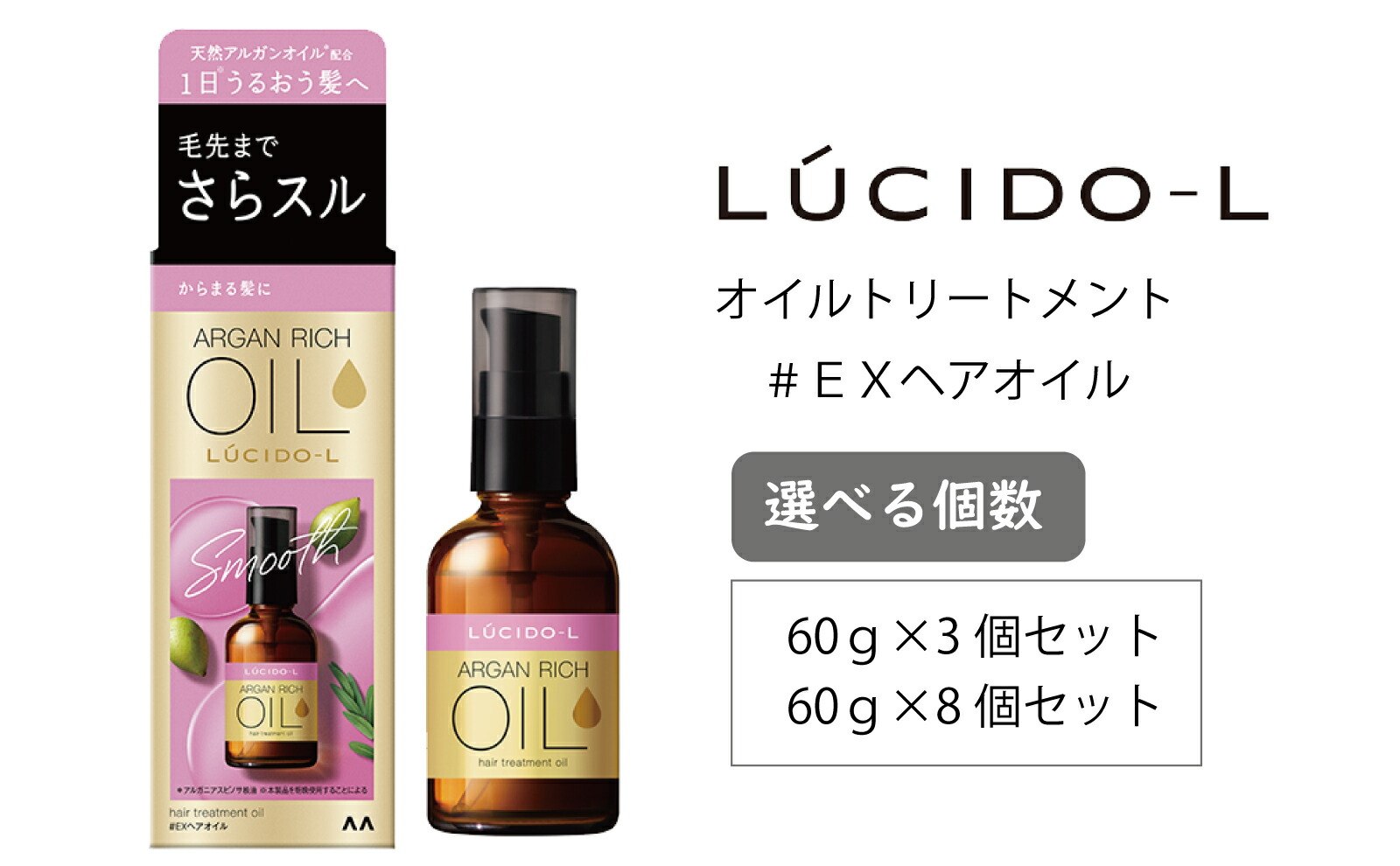 【ふるさと納税】MA-70 ルシードエル オイルトリートメント ♯EXヘアオイル 60ml 美容 ヘアケア アウトバス 洗い流さないトリートメント