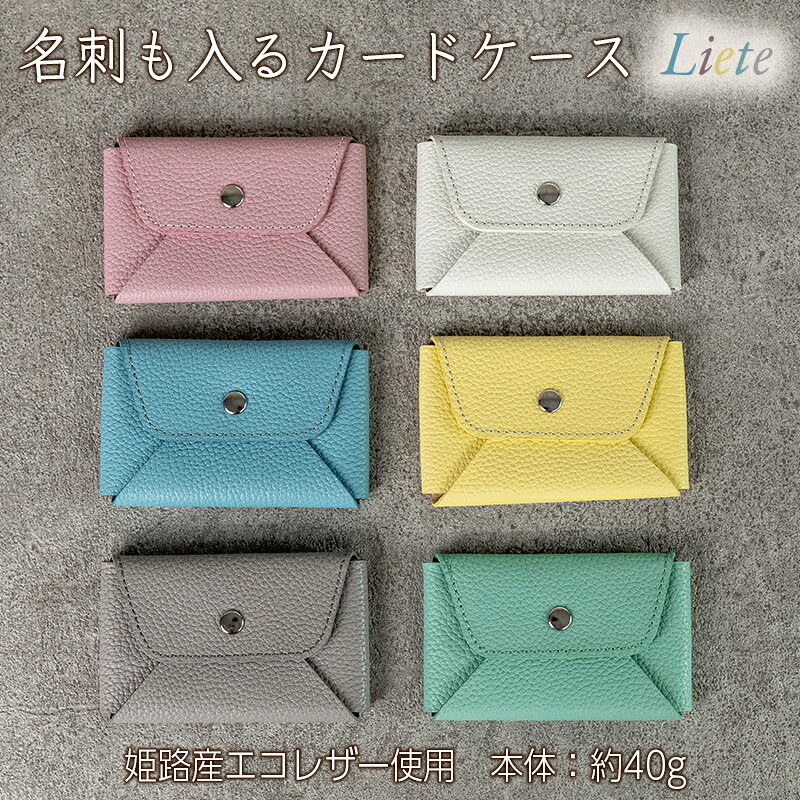 【ふるさと納税】カード ＆ 名刺入れ 本革 日本製 姫路レザー レザー 革製品 カードケース Liete ビジネス メンズ レディース ファッション WH-21　ファッション・小物・本革・カード入れ・名刺入れ・カードケース