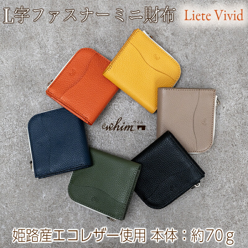 【ふるさと納税】本革 L字ファスナー ミニ財布 日本製 レザー 革製品 コンパクト 小銭入れ Liete vivid 選べるカラー ブラック オーク オレンジ イエロー ネイビー オリーブ ファッション小物・財布・本革・L字ファスナー・ミニ財布・サイフ・ミニマム