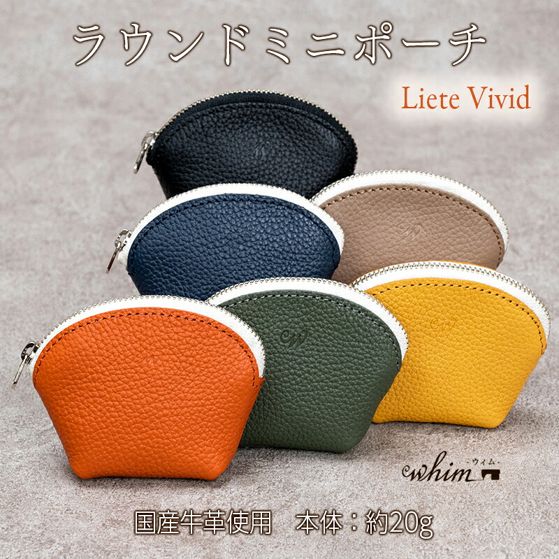 【ふるさと納税】本革 ラウンドミニポーチ 日本製 レザー 革製品 小銭入れ コインケース 小物 収納 Liete vivid 選べるカラー ブラック オーク オレンジ イエロー ネイビー オリーブ ファッション小物 財布 14,250円