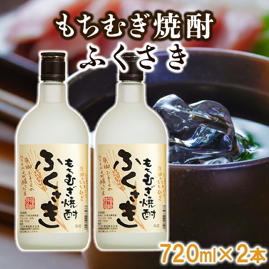 【ふるさと納税】もちむぎ焼酎『ふくさき』2本セット お酒・焼酎・もちむぎ焼酎・アルコール・化粧箱入り|兵庫県福崎町