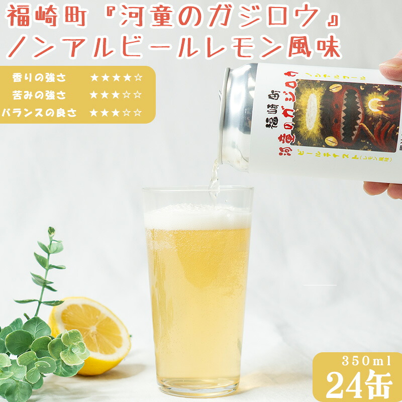 【ふるさと納税】福崎町 『河童のガジロウ』 ノンアルコール ビール レモン風味 缶350ml (24本入り) 家呑み 宅呑み ノンアルコールビール ケース まとめ買い ノンアル アルコールフリー ノンアルコール飲料