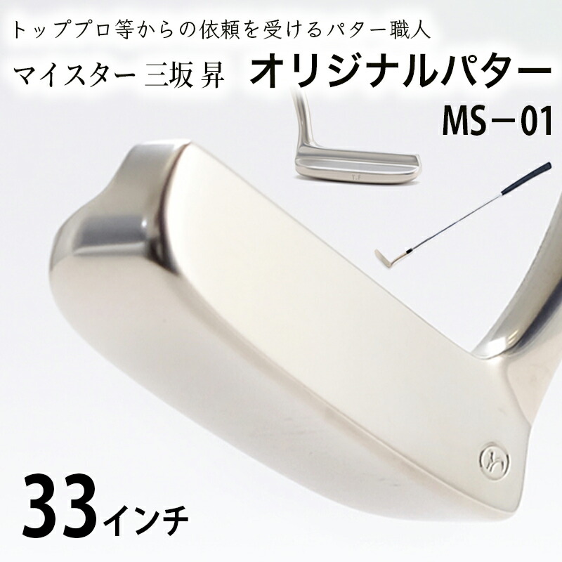 【ふるさと納税】軟鉄製造L型パター(MS-01)33インチ 母の日 父の日 ギフト 雑貨・日用品・パター・ゴルフ・ゴルフ用品