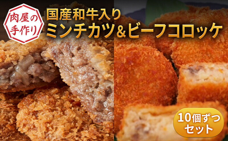 【ふるさと納税】国産和牛入り！ 肉屋の手作りミンチカツ ＆ ビーフコロッケ 各10個 セット [ メンチカツ コロッケ 冷凍 時短 惣菜 おかず 弁当 肉 ]　 惣菜 洋食 おかず おやつ 夕飯 夜ごはん お弁当 ジューシー 手軽 時短 グルメ