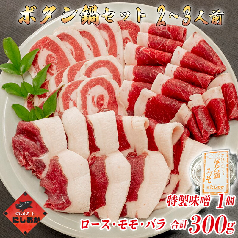 ボタン鍋セット 2〜3人前（300g）猪肉ロース・もも肉・バラ