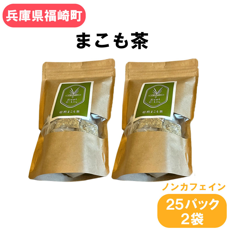 楽天市場】【ふるさと納税】 お茶 「真菰茶」50g×1袋 [マコモ農園さん
