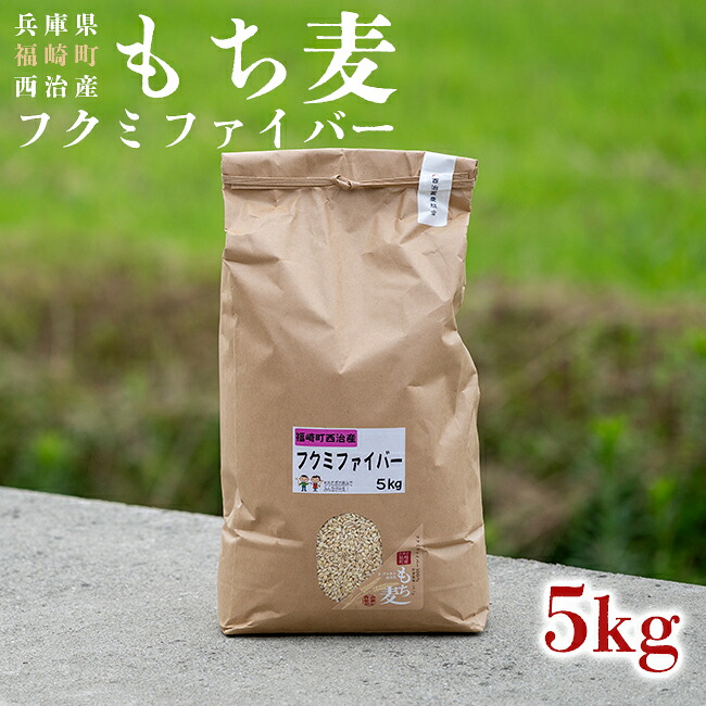 【ふるさと納税】西治産もち麦5kg(フクミファイバー精麦)