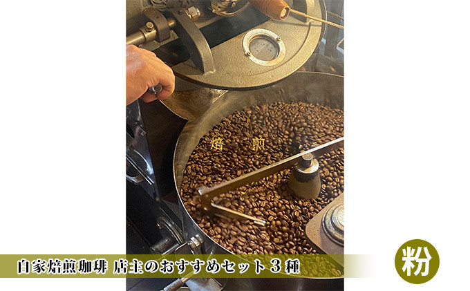 【ふるさと納税】 自家焙煎珈琲 店主のおすすめセット3種（粉）　 飲料類 コーヒー コーヒー粉 自家焙煎