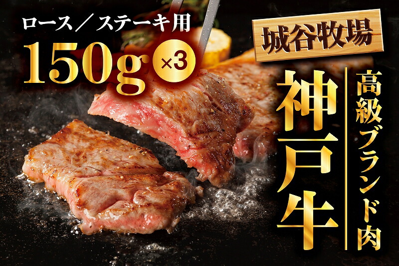 城谷牧場の神戸牛 ロースステーキ