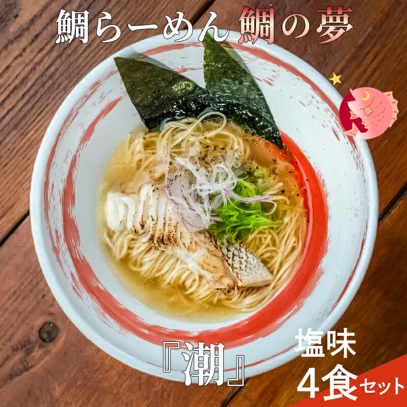 【ふるさと納税】鯛らーめん　鯛の夢 潮 (あさしお) / 塩味4食セット 無添加スープ 宇和島 真鯛 ラーメン 鯛一郎クン 黄金スープ 魚臭くない 究極の一杯