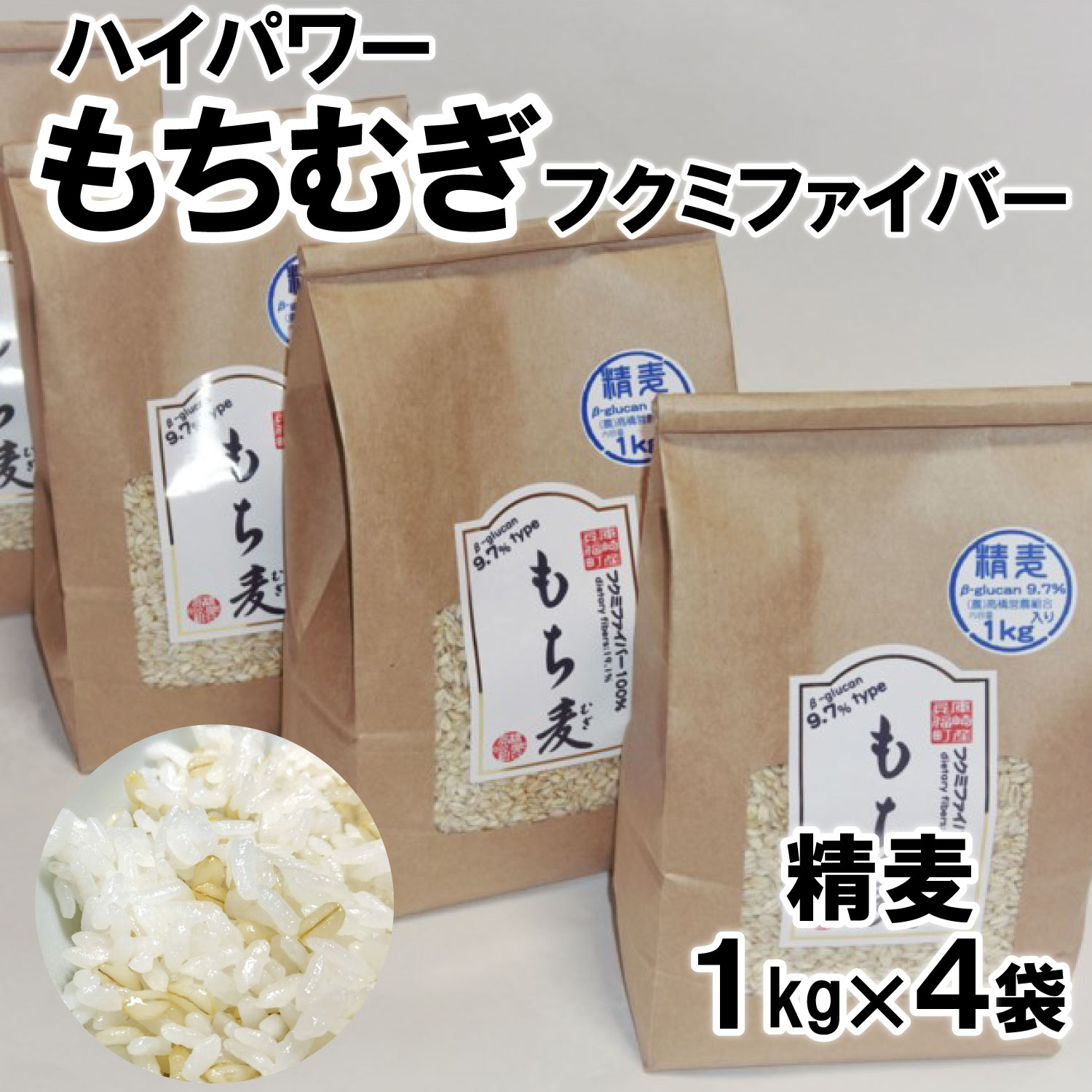 【ふるさと納税】ハイパワーもち麦フクミファイバー（精麦1kg入り4袋セット）　雑穀・もち麦・冊子付