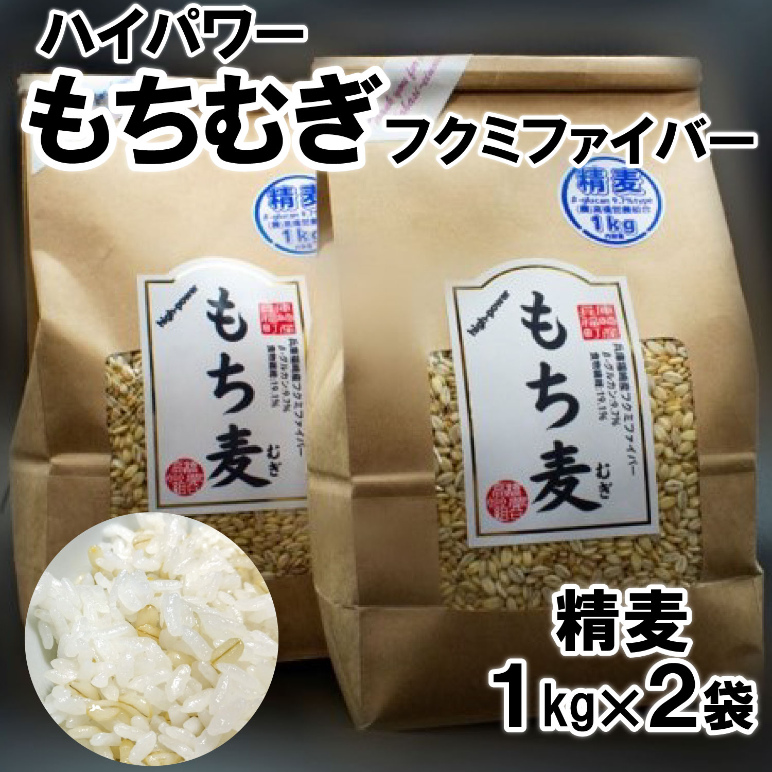 【ふるさと納税】ハイパワーもち麦フクミファイバー（精麦1kg入り2袋セット）　雑穀・もち麦・冊子付き