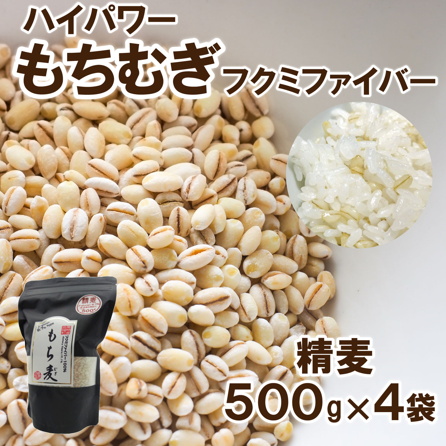 【ふるさと納税】ハイパワーもち麦フクミファイバー（精麦500g入り4袋セット）　雑穀・もち麦・冊子付き