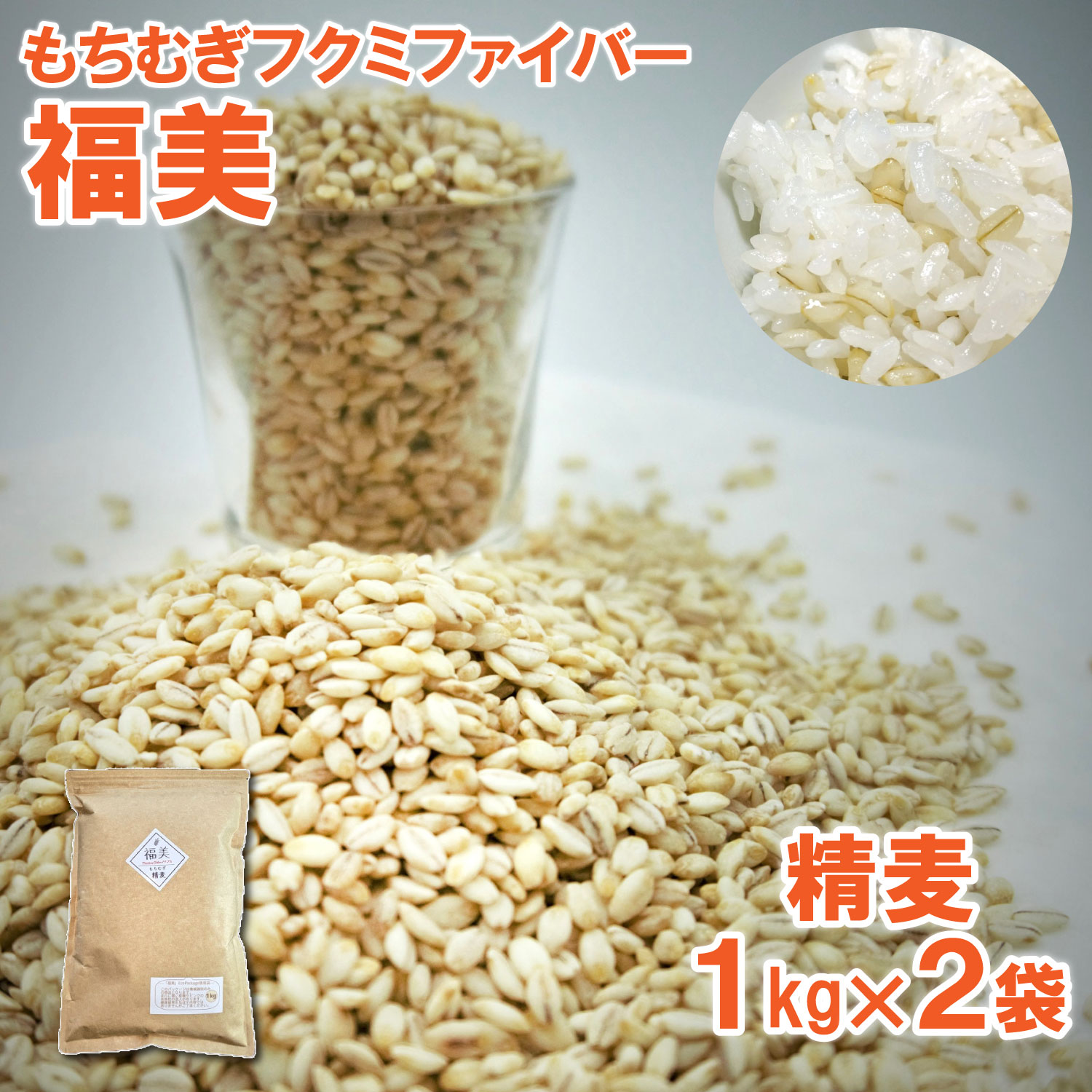 【ふるさと納税】ふくさきのもちむぎ「福美」精麦1kg×2袋 2kg eco Package エコパッケージ　福崎町