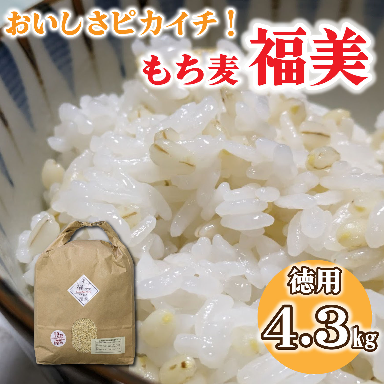 【ふるさと納税】美味しさピカイチ!成分ピカイチ!もち麦は『福美』に決まり!!徳用4.3kg|兵庫県福崎町