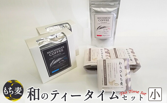 【ふるさと納税】もち麦 和のティータイムセット（小）　 和菓子 スイーツ 飲み物 詰め合わせ わらびもち麦 もち麦コーヒー カフェインフリー ドリップパック 粉
