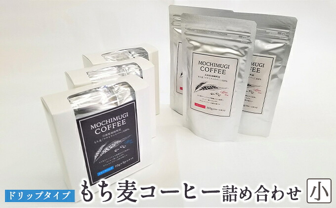 【ふるさと納税】【五つ星ひょうご選定商品】もち麦コーヒー 詰め合わせ（小）ドリップタイプ カフェインレス　 飲み物 飲料 福崎町産もち麦 フクミファイバー ドリップパック 粉タイプ ノンカフェイン｜兵庫県福崎町