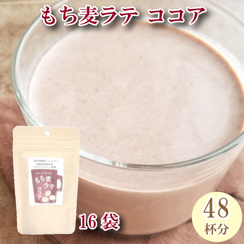 【ふるさと納税】もち麦ラテ ココア 45g×16袋 大人買い（大） 48杯分 兵庫県 福崎町　福崎町