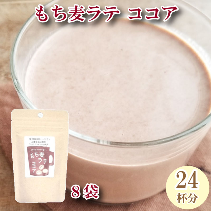 【ふるさと納税】もち麦ラテ ココア 45g×8袋 大人買い(小) 24杯分 兵庫県 福崎町　福崎町