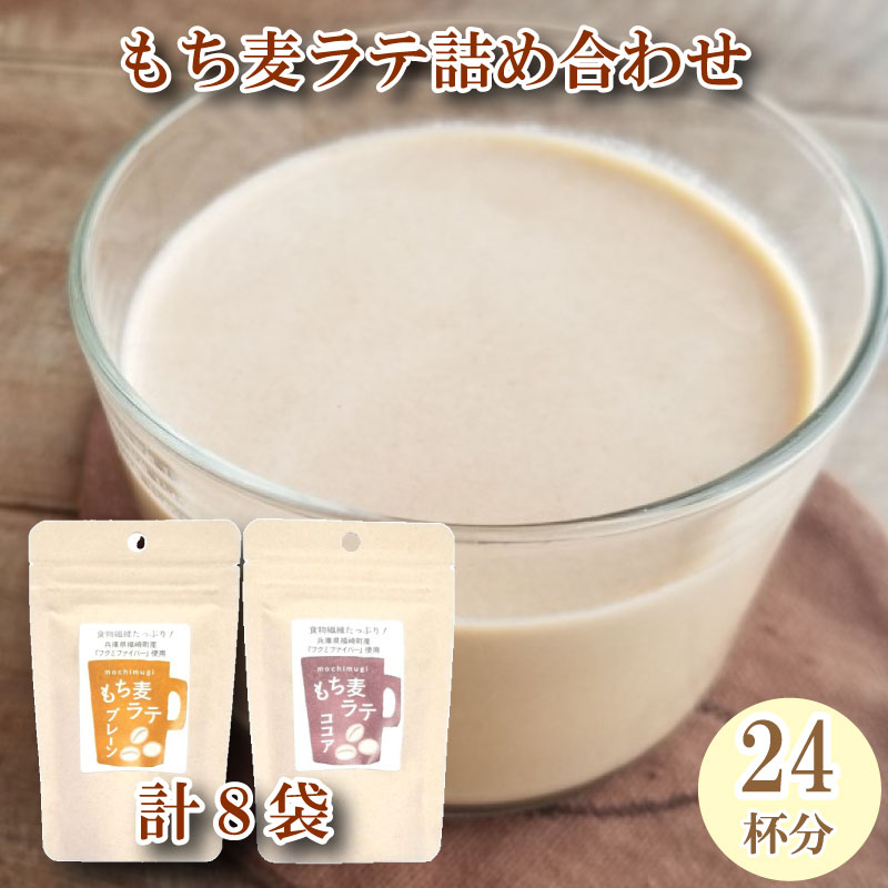 【ふるさと納税】もち麦ラテ プレーン ココア 詰め合わせ 45g×4袋×2種 8袋セット 計24杯分 兵庫県 福崎町 福崎町