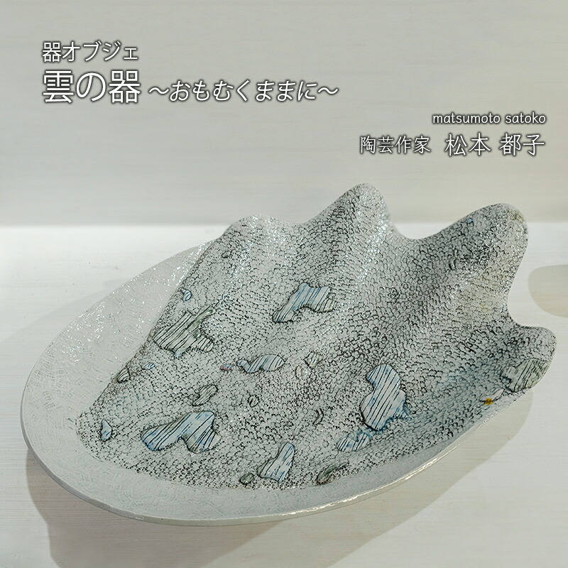 【ふるさと納税】雲の器 器オブジェ たたら板と手びねり 酸化還元焼成 倉敷新作発表個展出品作品|兵庫県福崎町