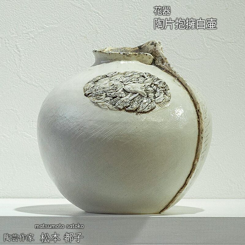 【ふるさと納税】陶片抱擁白壷 花器 ろくろ 源吉兆庵本店ギャラリー出品作品